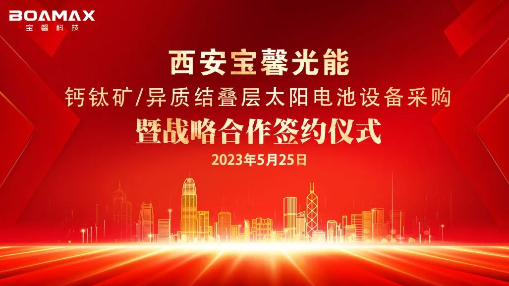 戰略“牽手”多方！丨寶馨科技與多家企業簽署鈣鈦礦/異質結領域合作協議